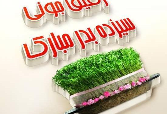 عکس سیزده بدر رفیق