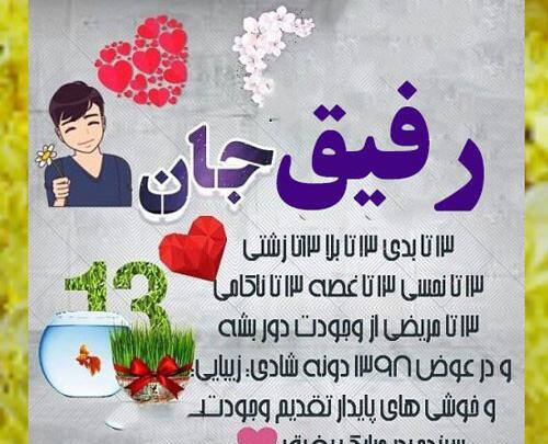 عکس سیزده بدر رفیق