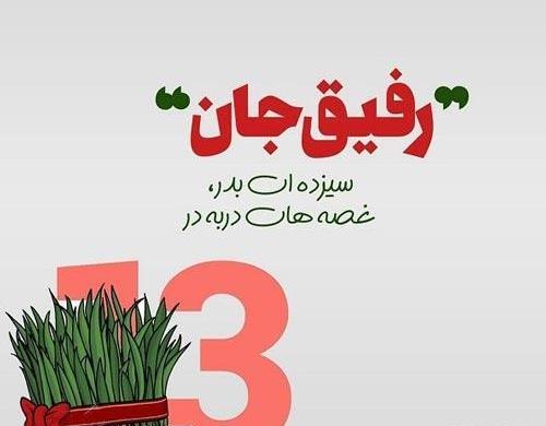 عکس سیزده بدر رفیق