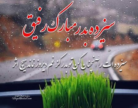 عکس سیزده بدر رفیق