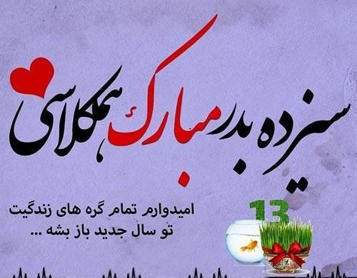 عکس سیزده بدر رفیق