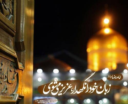 عکس نوشته احادیث امام رضا