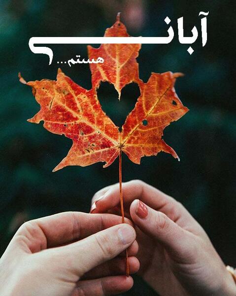 عکس پروفایل آبان ماهی جدید دخترانه