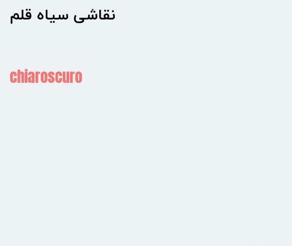 عکس نقاشی سیاه قلم به انگلیسی