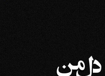 عکس عاشقانه کردی