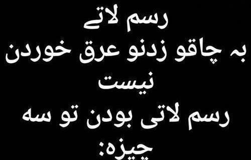 عکس لاتی عرق