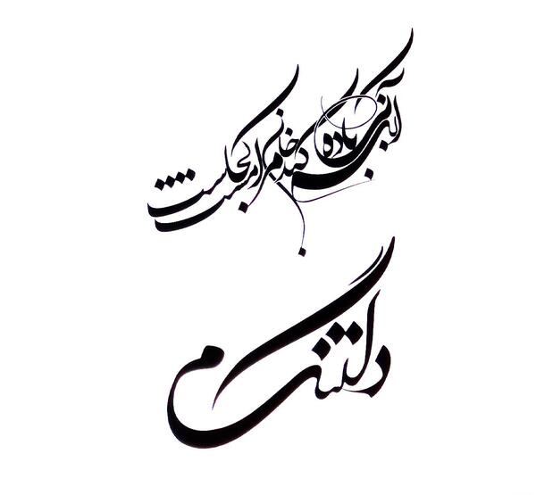 عکس طرح تاتو نوشته مذهبی
