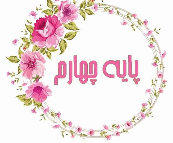 عکس برای پروفایل واتساپ کلاس چهارم