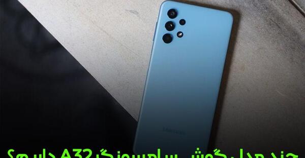 عکس گوشی a32 ویتنام