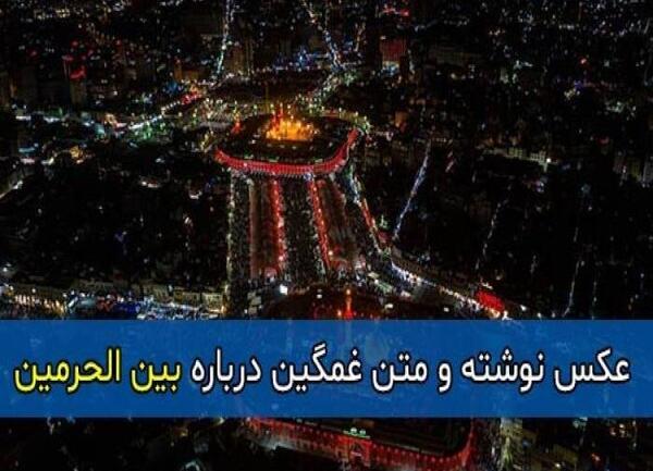 عکس فوق العاده زیبا بین الحرمین