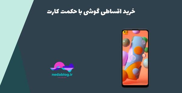 عکس گوشی حکمت کارت
