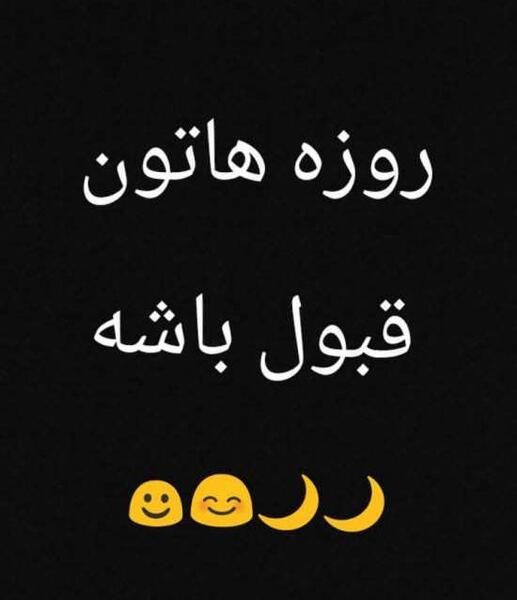 عکس پروفایل روزه گرفتن