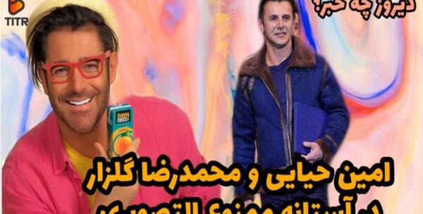 عکس محمدرضا گلزار و امین حیایی