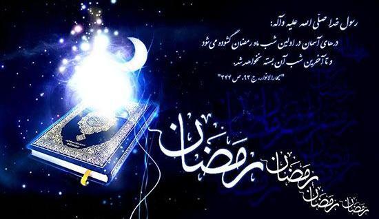عکس نوشته آغاز ماه رمضان