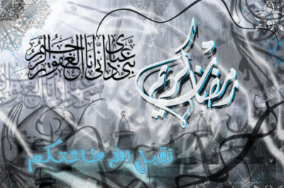 عکس نوشته آغاز ماه رمضان