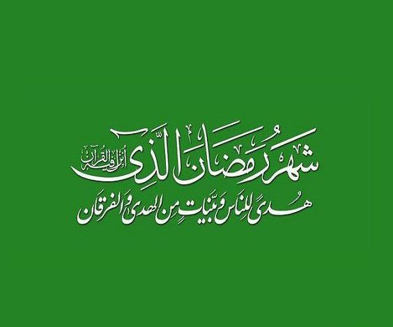 عکس نوشته آغاز ماه رمضان