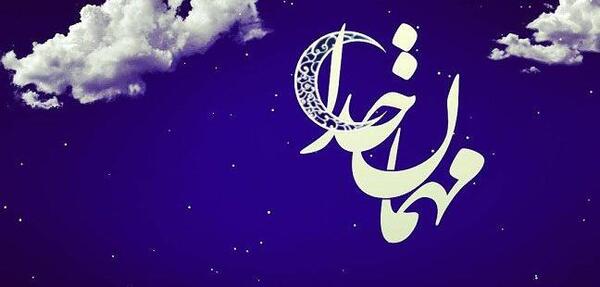 عکس نوشته آغاز ماه رمضان