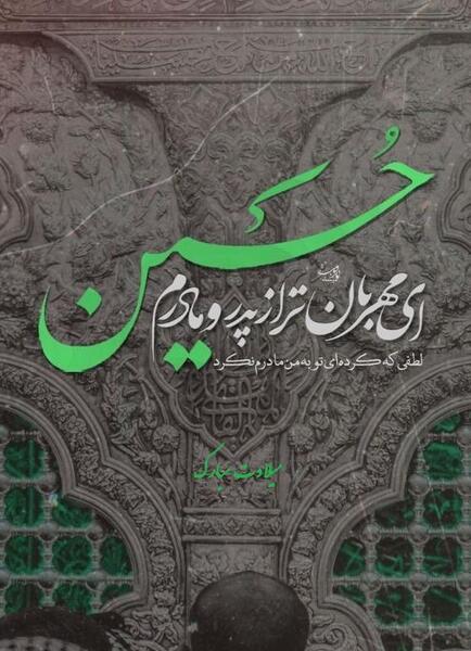 عکس نوشته ی تولد امام حسین