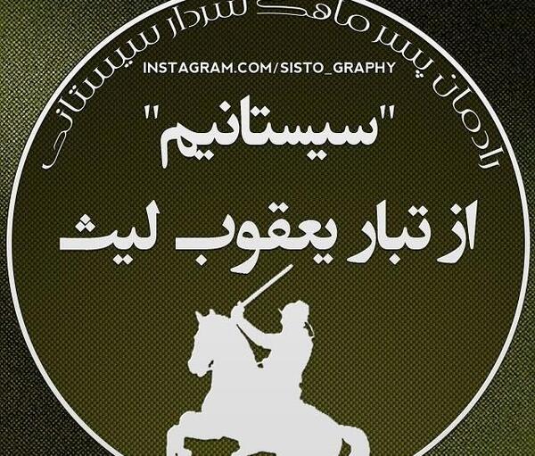 عکس لاتی زابلی