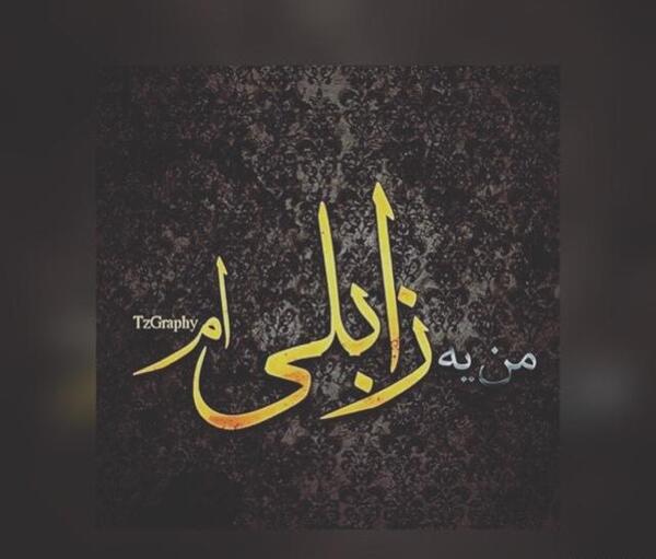 عکس لاتی زابلی