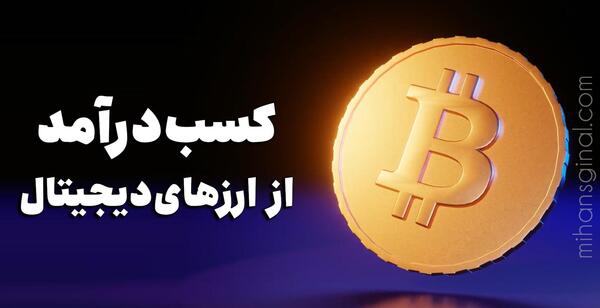 عکس کسب درآمد با بیت کوین