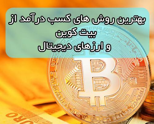 عکس کسب درآمد با بیت کوین