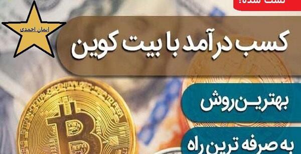 عکس کسب درآمد با بیت کوین