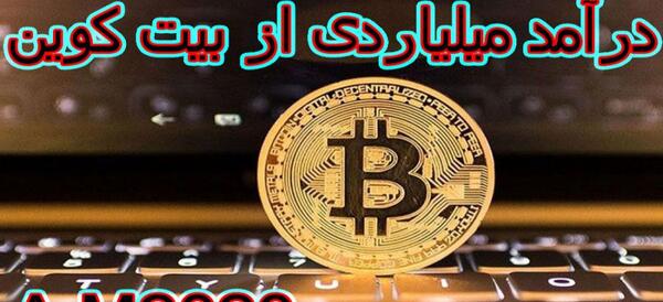 عکس کسب درآمد با بیت کوین