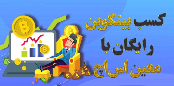 عکس کسب درآمد با بیت کوین
