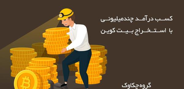 عکس کسب درآمد با بیت کوین