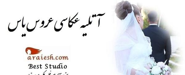 عکس عروسی یاس