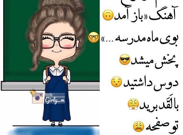 عکس برای پروفایل واتساپ مدرسه