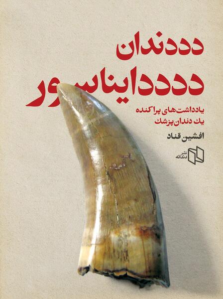 عکس دایناسور دندان