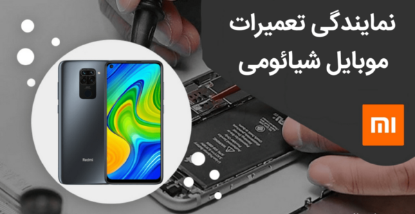 عکس گوشی شیائومی در نمایندگی مشهد