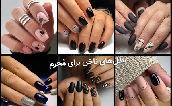 عکس مدل ناخن جدید محرم