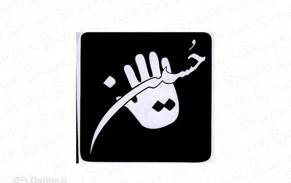 عکس طرح تاتو یا حسین