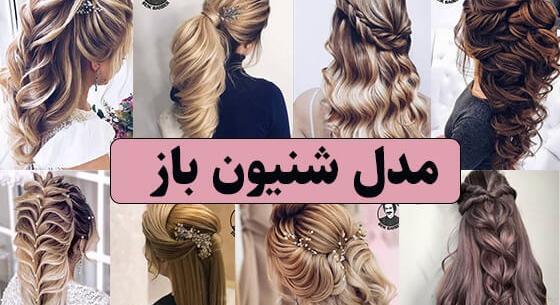 عکس شینیون موی باز