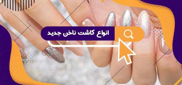 عکس مدل کاشت ناخن گرد جدید