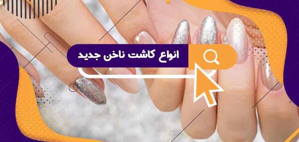 عکس مدل کاشت ناخن گرد جدید