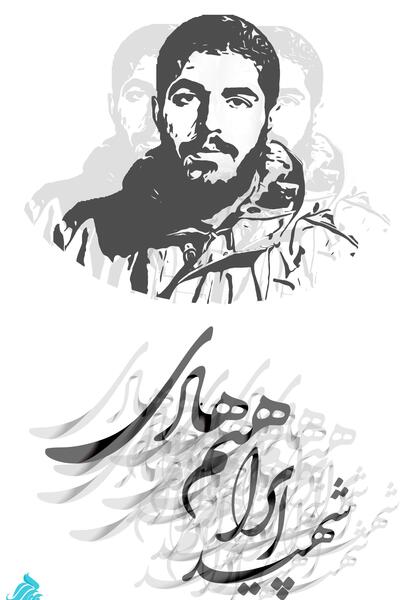 عکس گرافیکی شهید ابراهیم هادی