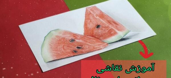 عکس نقاشی سیاه قلم هندوانه