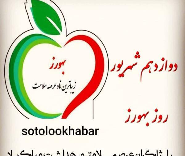 عکس نوشته روز بهورز مبارک