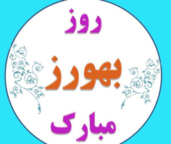 عکس نوشته روز بهورز مبارک