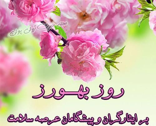 عکس نوشته روز بهورز مبارک