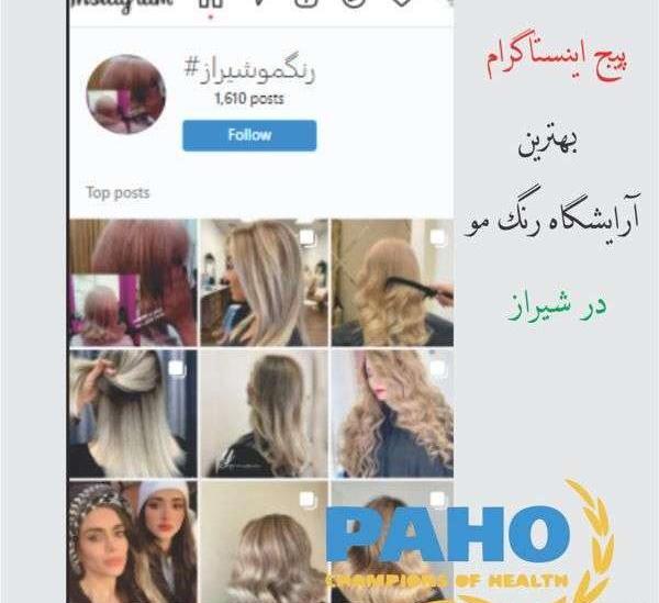 عکس بافت مو شیراز اینستاگرام