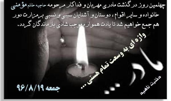 عکس چهلمین روز مادر