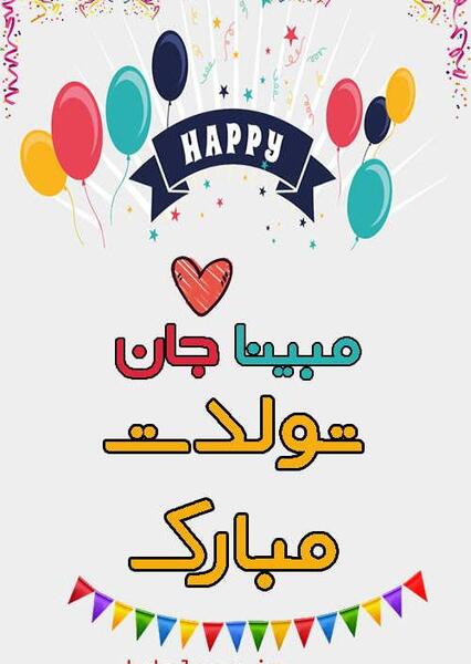 عکس پروفایل مبینا تولدت مبارک