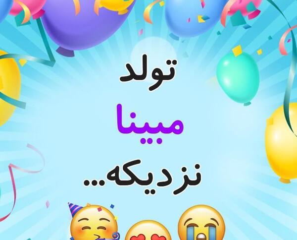 عکس پروفایل مبینا تولدت مبارک