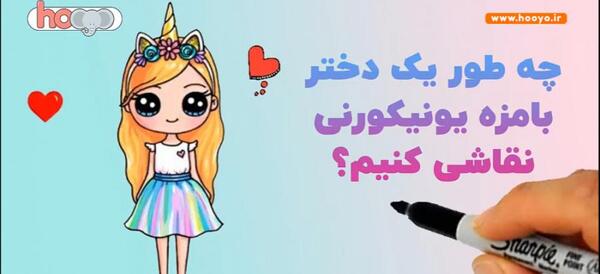 عکس نقاشی دختر یونیکورنی