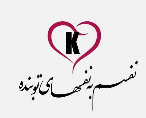 عکس عاشقانه حرف k